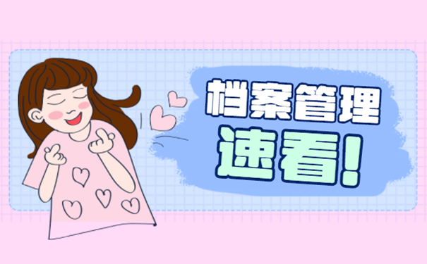 档案管理 速看