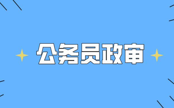 公务员政审