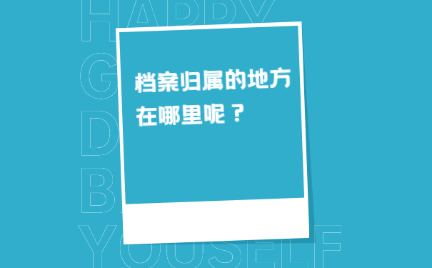 档案归属的地方在哪里呢？