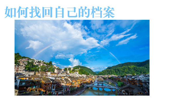 如何找回自己的档案