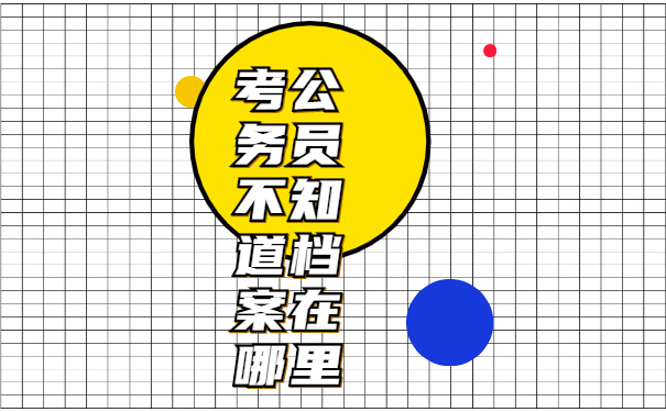 考公务员不知道档案在哪里