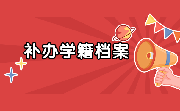 补办学籍档案