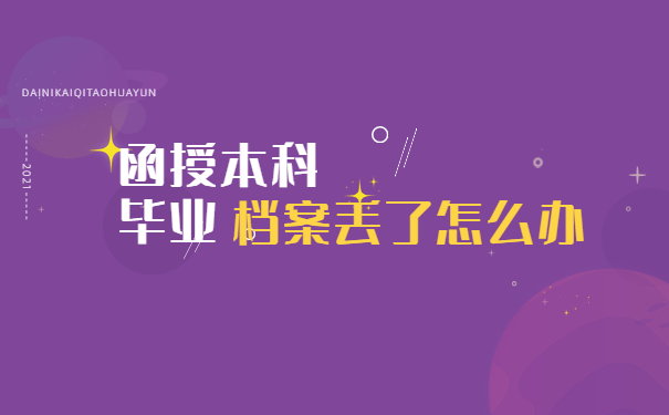 函授本科档案丢失
