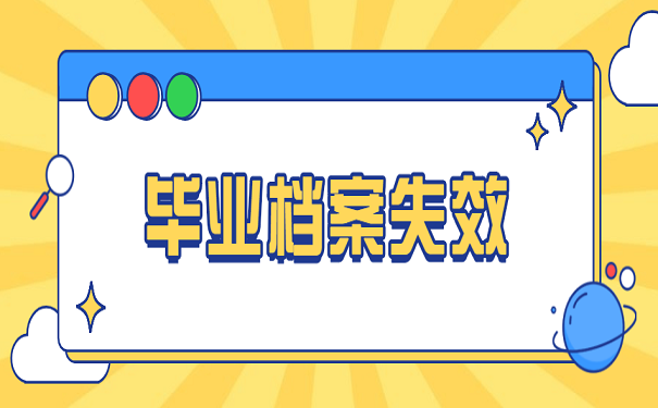 毕业档案失效
