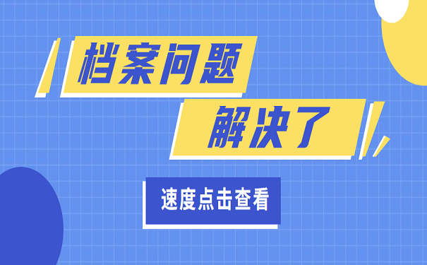 档案问题解决了
