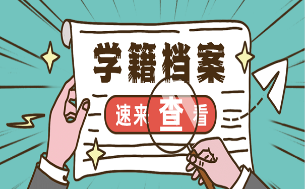 学籍档案