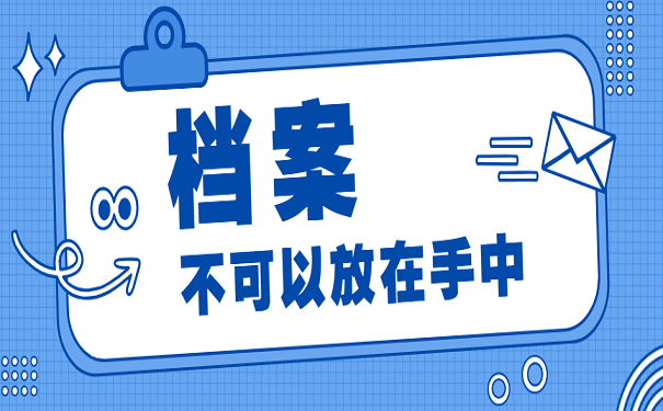 档案不可以放在手中