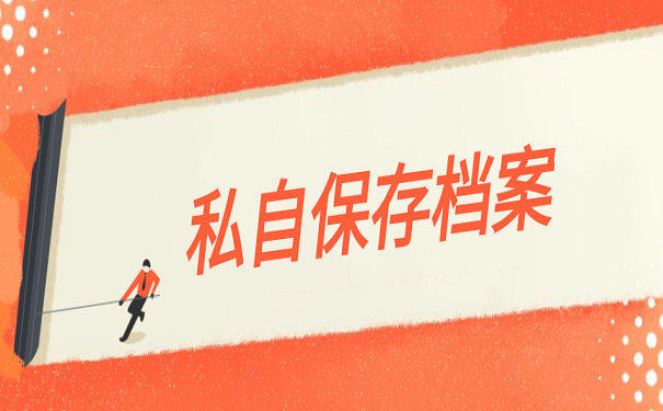 私自保存档案