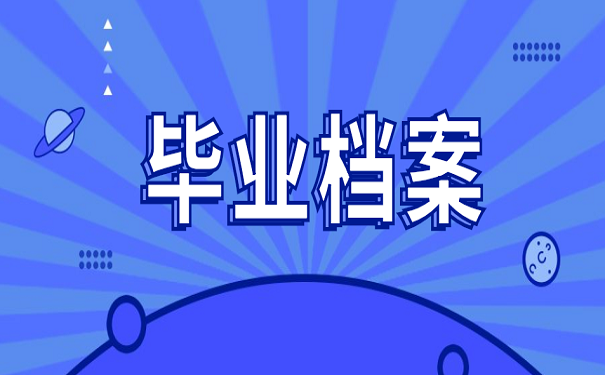 毕业档案