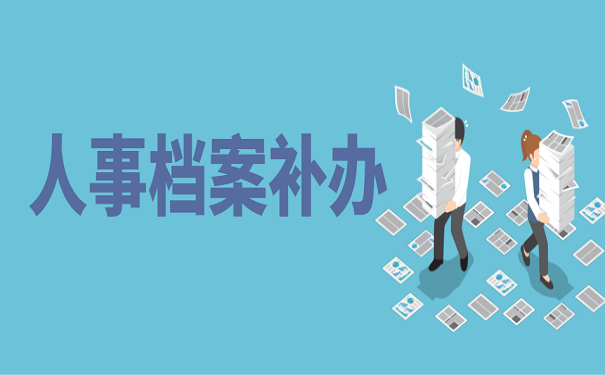 人事档案补办
