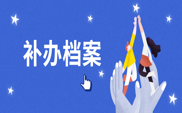 补办档案