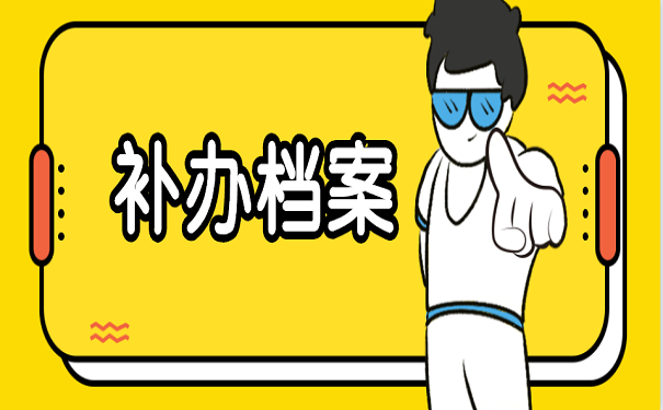 补办档案