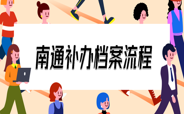 南通补办档案流程