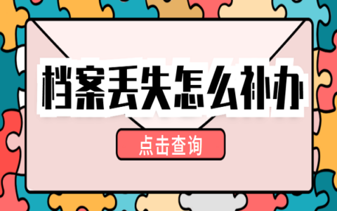 河北省石家庄档案丢失可以补办吗？