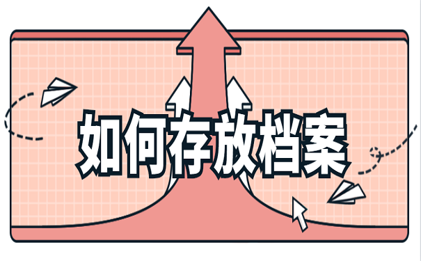 如何存放档案