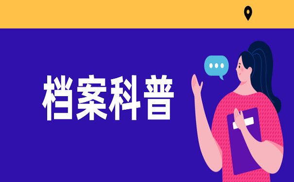 档案科普