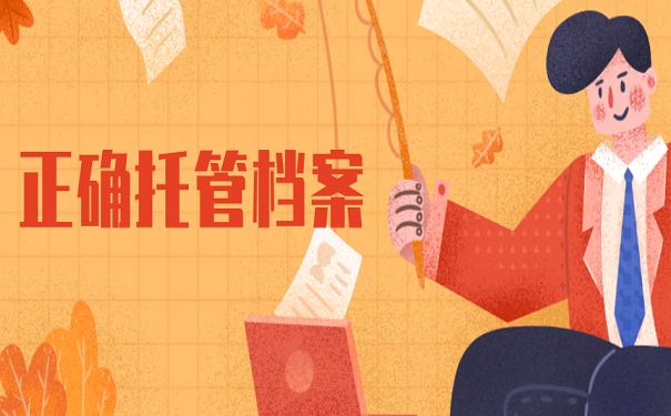 正确托管档案