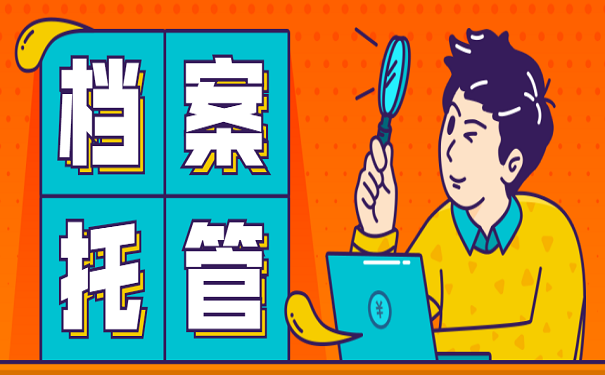 档案托管