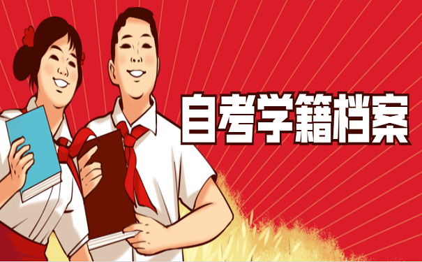 自考学籍档案