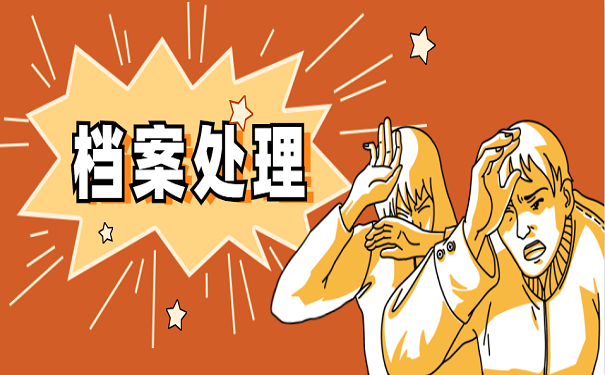 档案处理