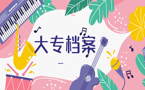 大专档案