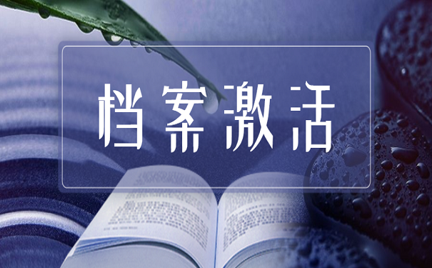 档案激活