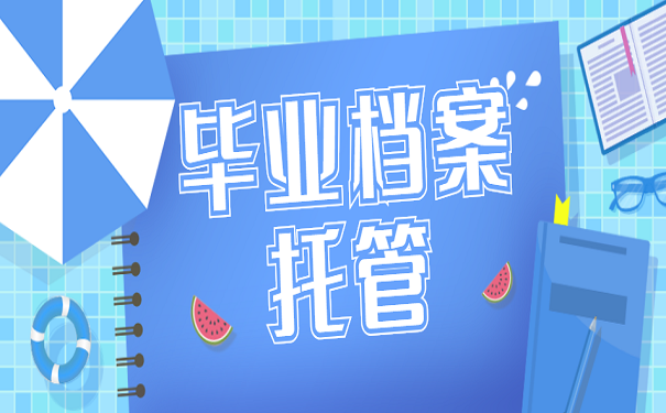 毕业档案托管