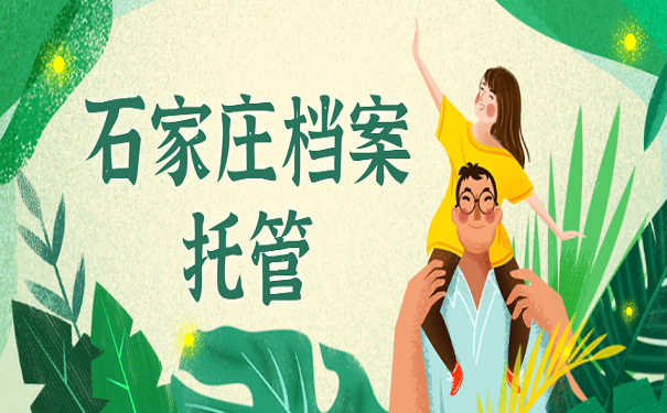 石家庄档案托管