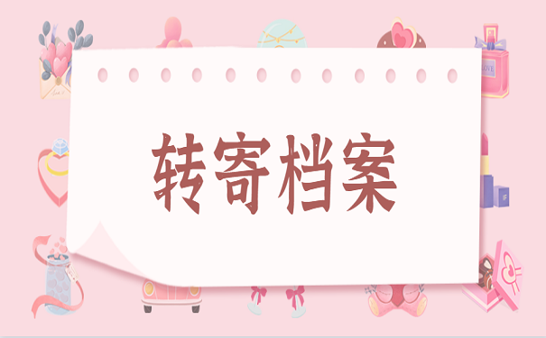 转寄档案