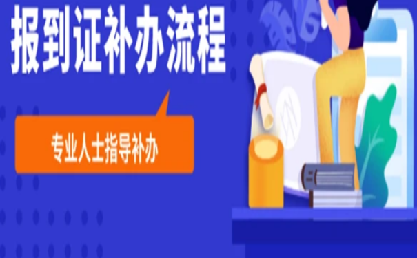 报到证补办