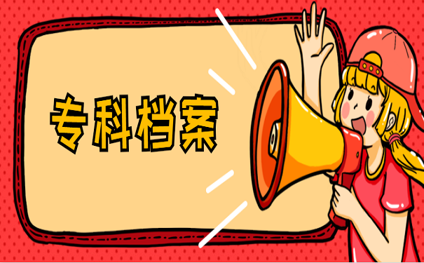 专科档案