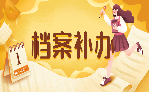 档案补办