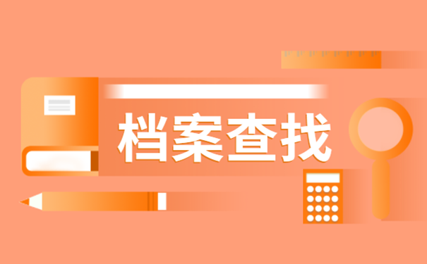 档案查找