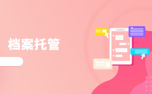档案托管