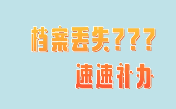 档案保管