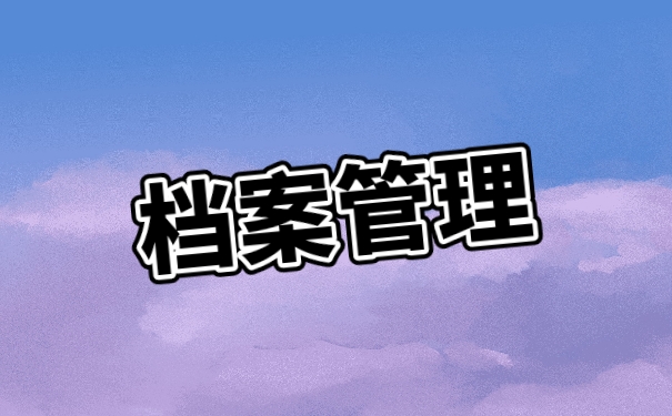 管理档案