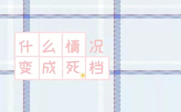什么情况变成死档