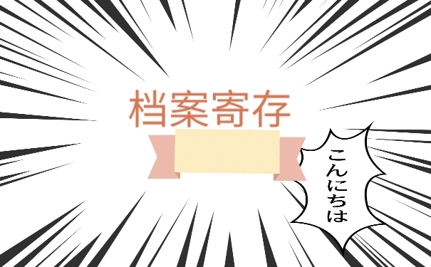 保管档案
