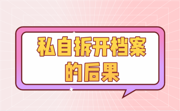 私自拆开档案的后果
