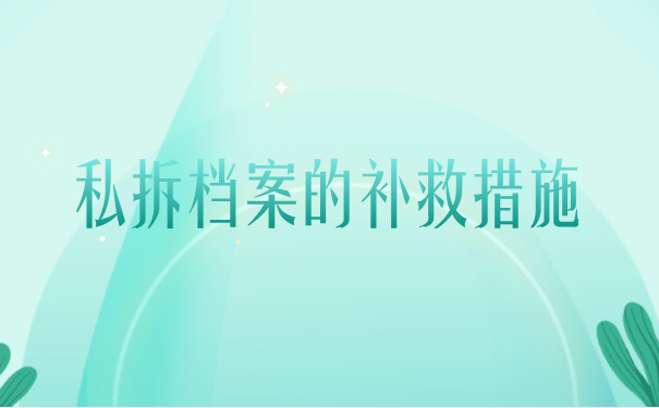 私拆档案的补救措施