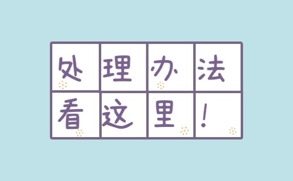 处理办法看这里