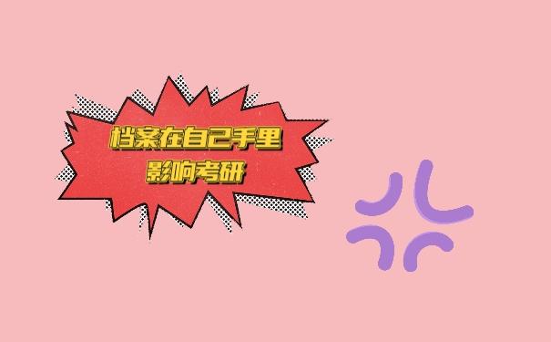 档案在自己手里影响考研
