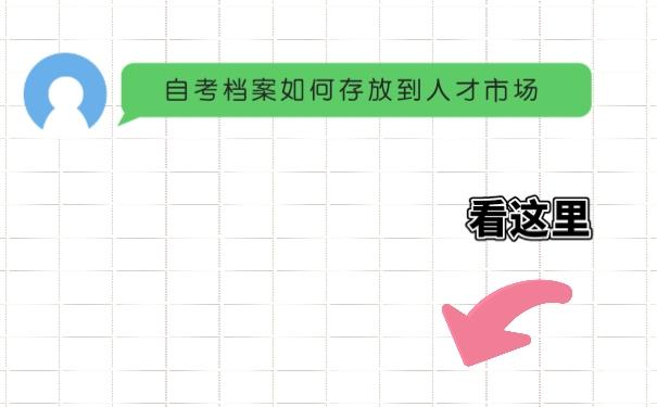 自考档案如何放到人才市场