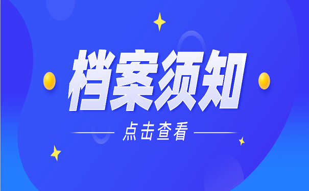 档案须知
