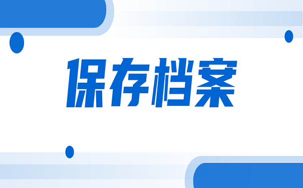 保存档案