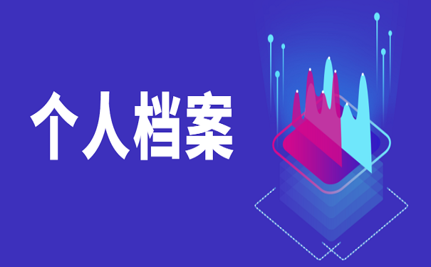 个人档案