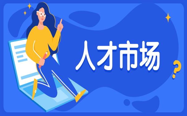 人才市场