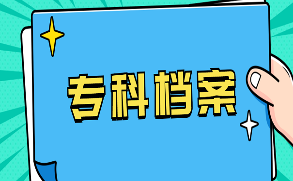 专科档案