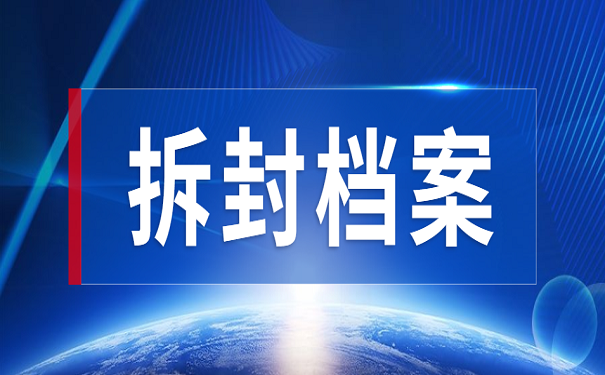 拆封档案