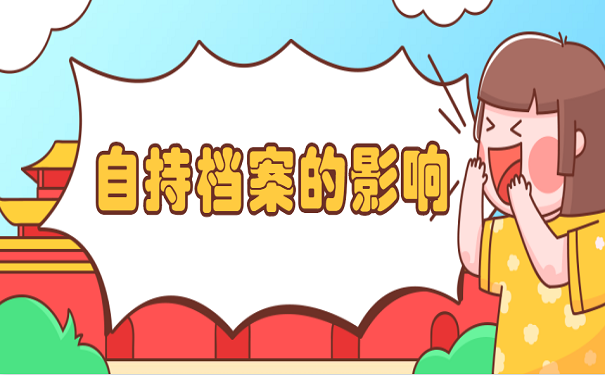 自持档案的影响
